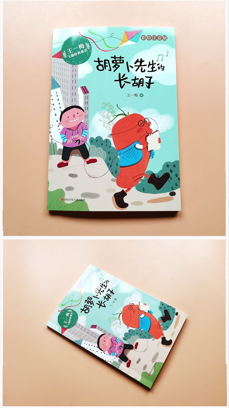 胡萝卜先生的长胡子 王一梅著三年级上册必读书课外书小学生必读 4