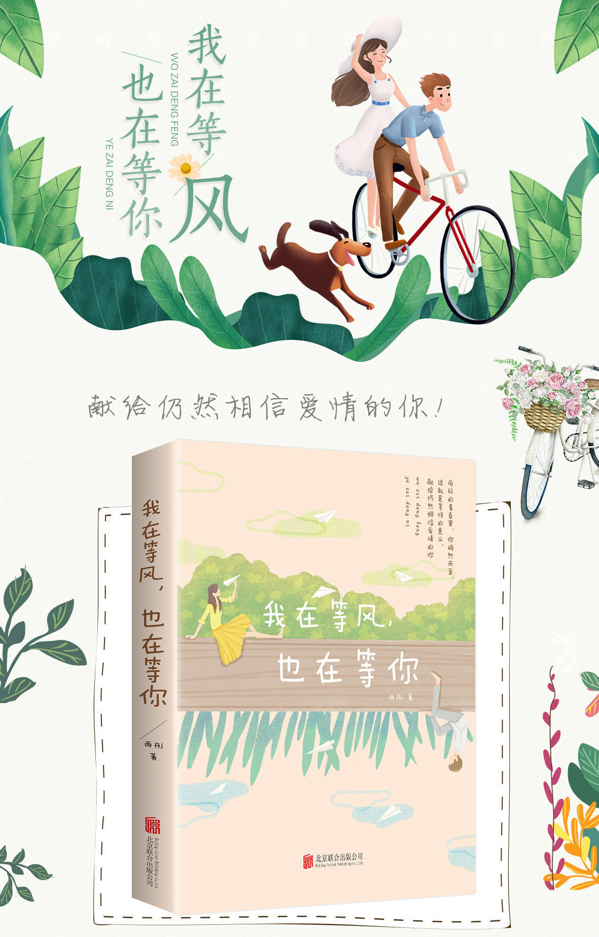 在最好的时光遇见你我在等风也在等你 一本洗涤心灵遇见爱情的书 8