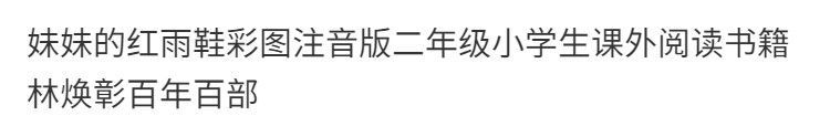 妹妹的红雨鞋彩图注音版二年级小学生课外阅读书籍林焕彰百年百部 1
