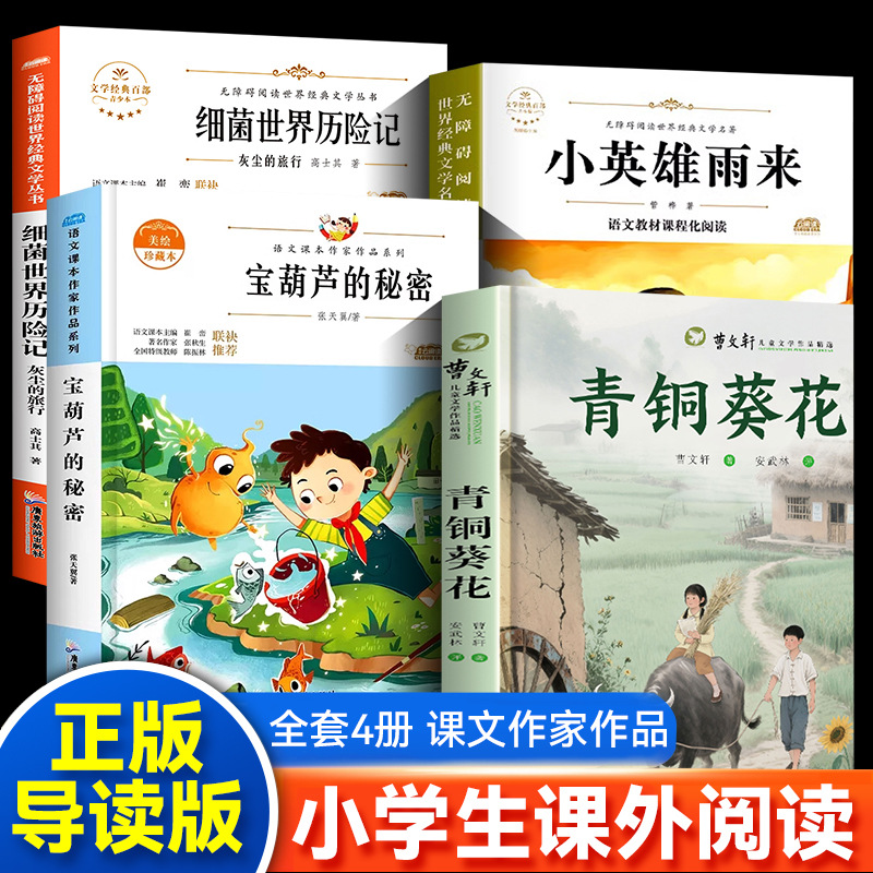 青铜葵花 宝葫芦的秘密 小英雄雨来 读书吧 小学生必读课外阅读书