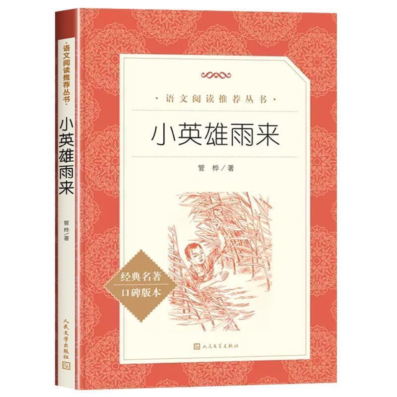 小英雄雨来人民文学出版社原著完整版无删减六年级下册必读课外书