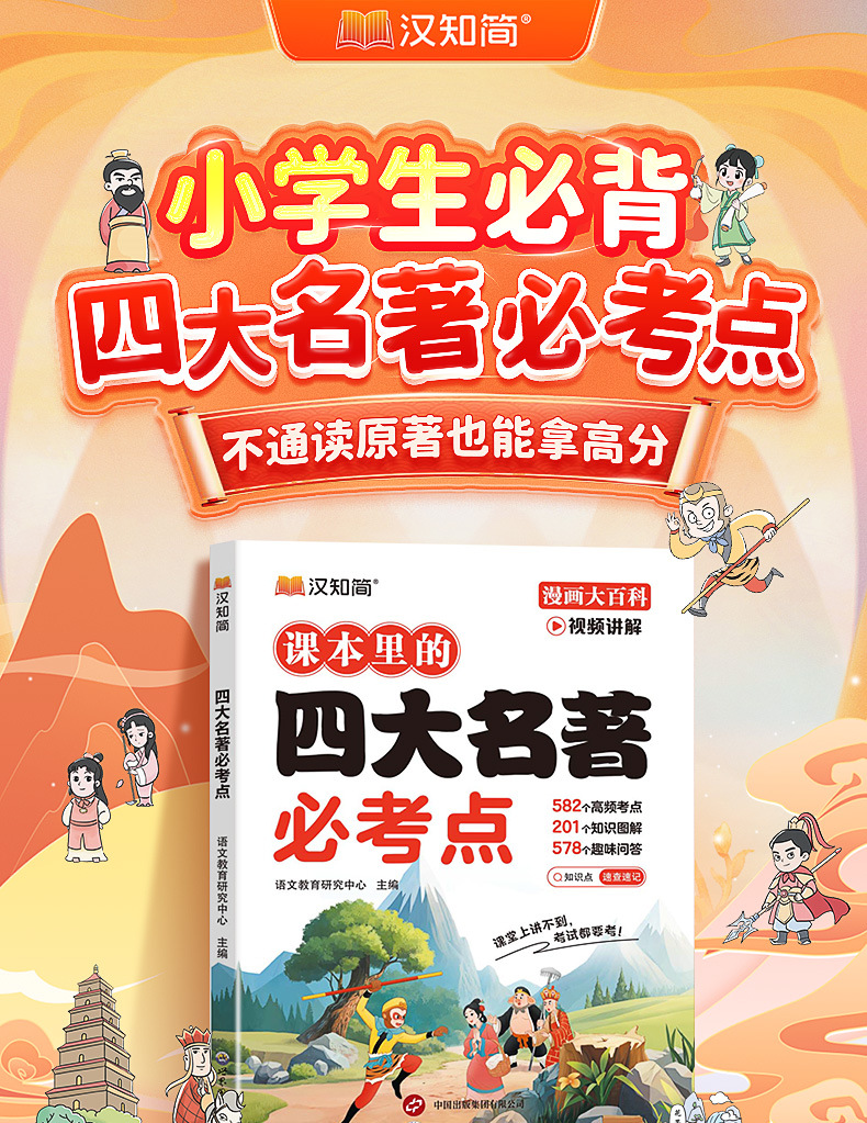 汉知简小学生课本里的四大名著必考点中国传统文化三四五六年级课 1