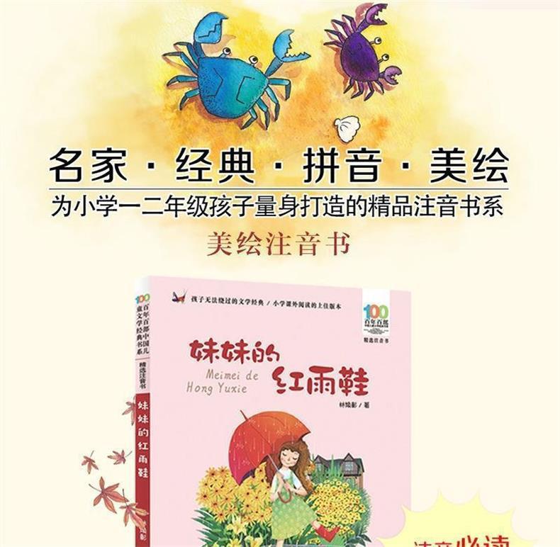 妹妹的红雨鞋彩图注音版二年级小学生课外阅读书籍林焕彰百年百部 2