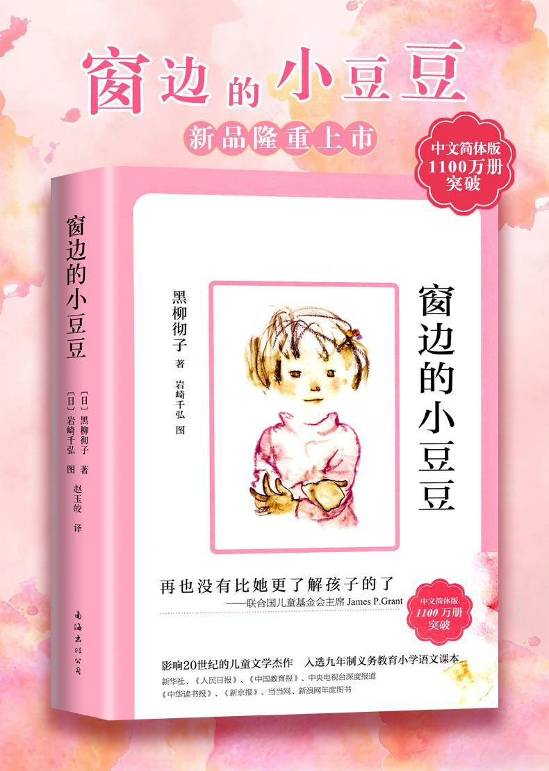 窗边的小豆豆正版书 黑柳彻子著 小学生三四五六年级阅读课外书课 1