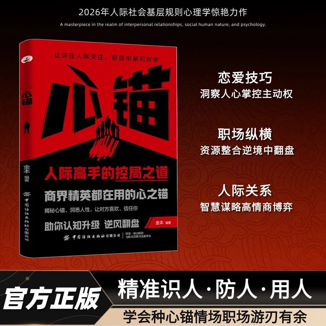 心锚正版全方面覆盖沟通场景给你切实沟通话术轻松掌控自己的行为