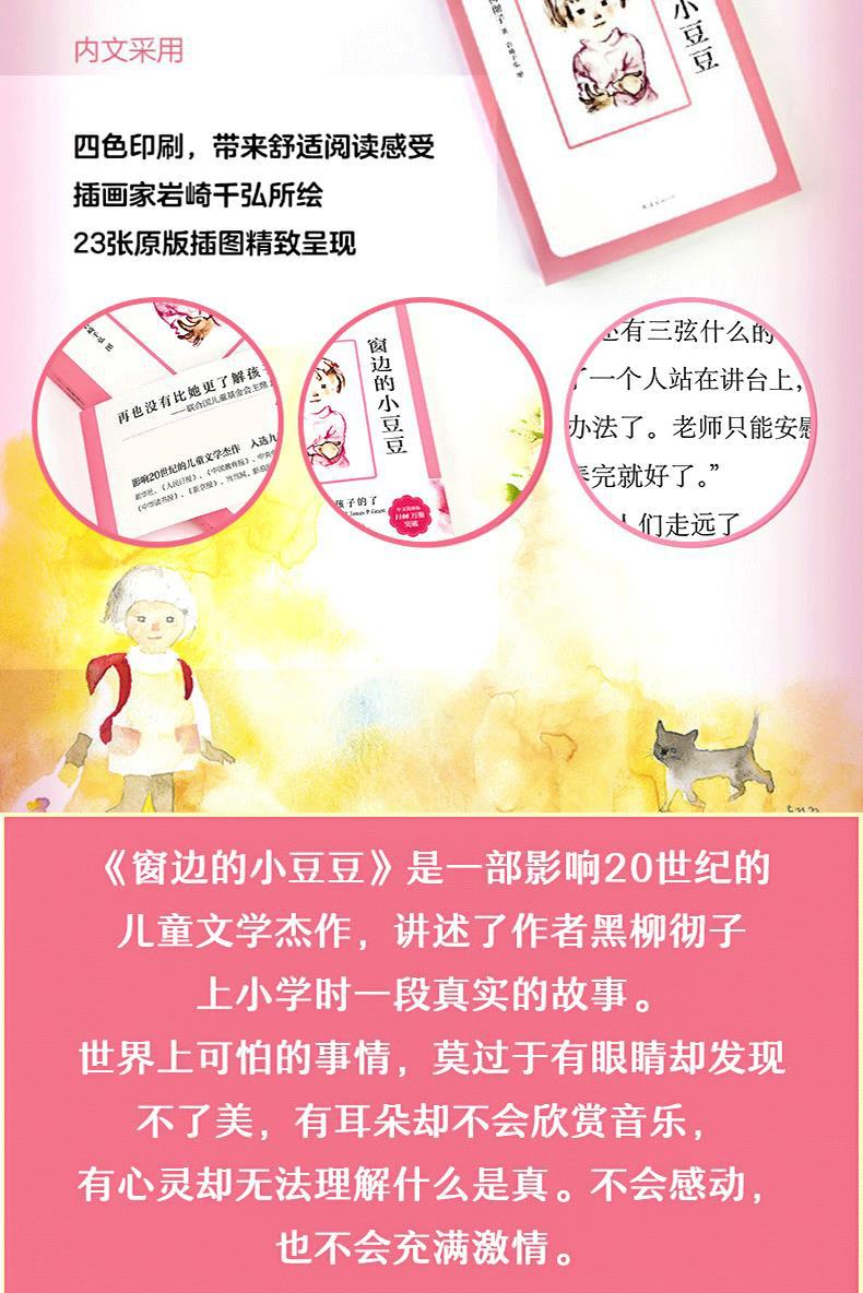 窗边的小豆豆正版书 黑柳彻子著 小学生三四五六年级阅读课外书课 4