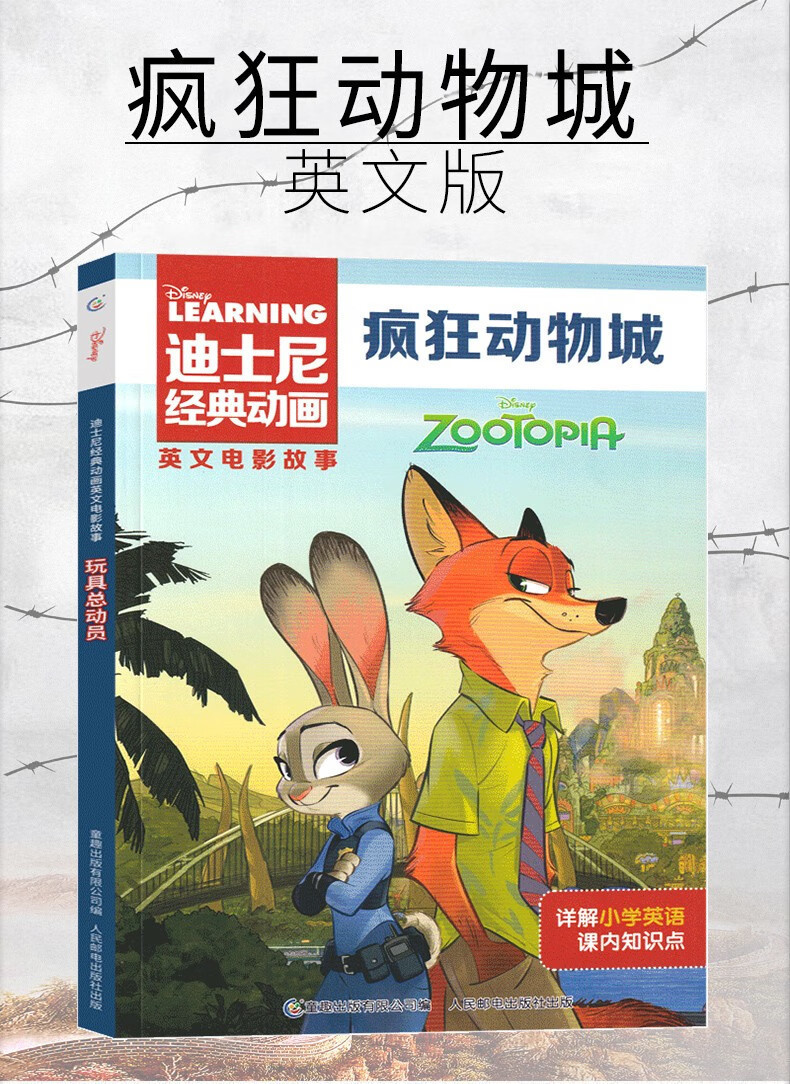 疯狂动物城绘本 三年级上册必读书课外书 奥斯卡最佳动画长片 电 6
