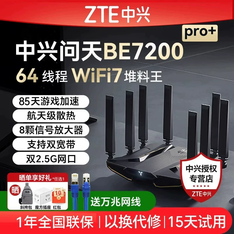 中兴路由器Wifi7中兴问天BE7200Pro+散热家用高速千兆万兆穿墙王全屋无线wifi覆盖mesh组网光纤双频2.5G网口