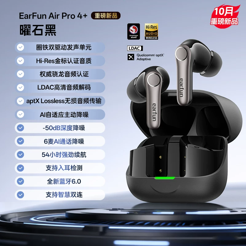 【重磅新品】EarFun丽耳AirPro4+无线蓝牙耳机圈铁主动降噪高音质