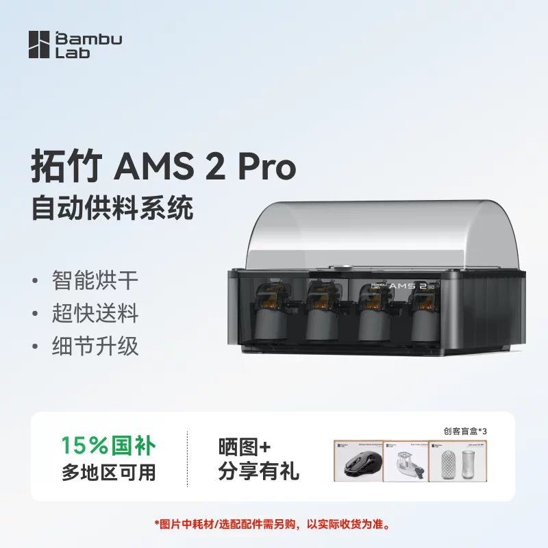 拓竹AMS 2 Pro 3D打印机自动供料系统 家用智能多色多材料 升级烘干新品 【大陆版】