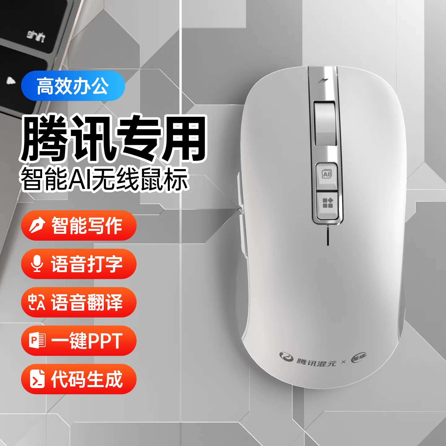 腾讯元宝deepseek星绩AI智能鼠标X5Plus无线蓝牙语音翻译PPT鼠标