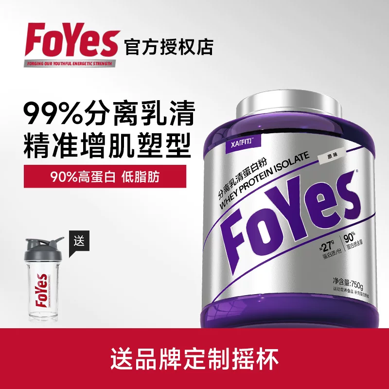 FoYes分离乳清蛋白粉低脂健身运动增肌补剂乳糖不耐可用官方正品