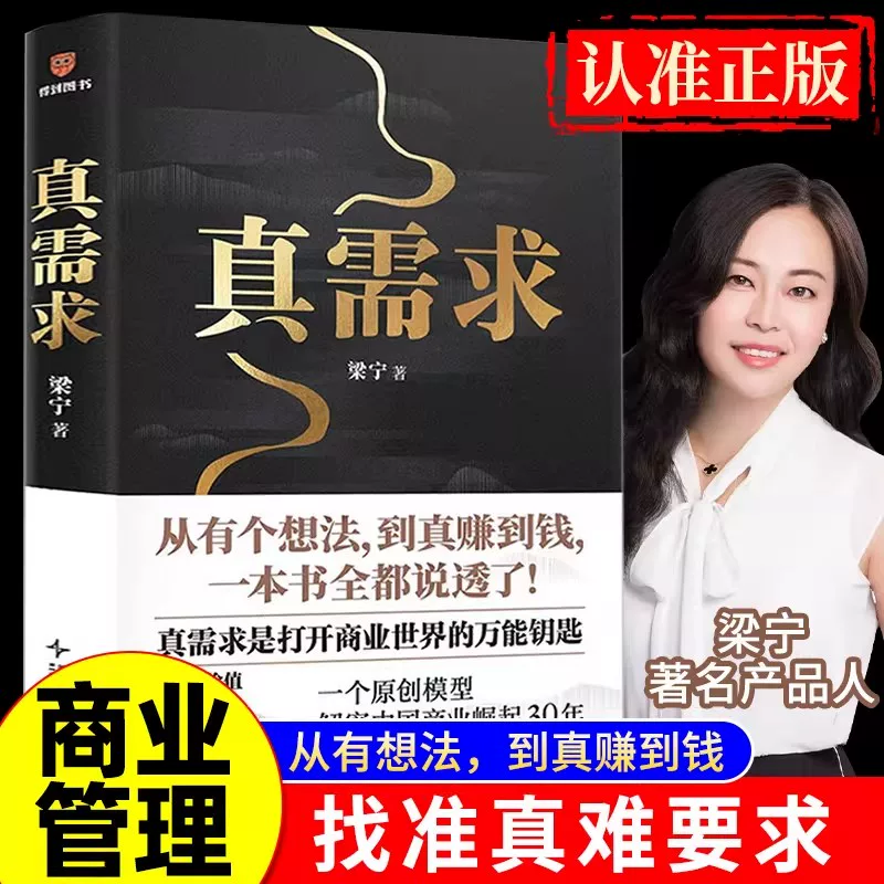 【官方正版】真需求 赠艺术版画 梁宁作品张泉灵推荐 从有个想法到真赚到钱一本书全都说透商业企业经营管理类书解密中国商业崛起