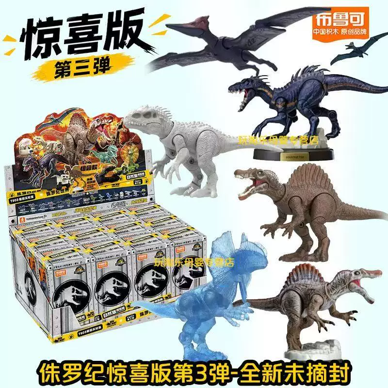 新品布鲁可积木人侏罗纪公园第3弹三惊喜版战神棘龙盲盒恐龙玩具