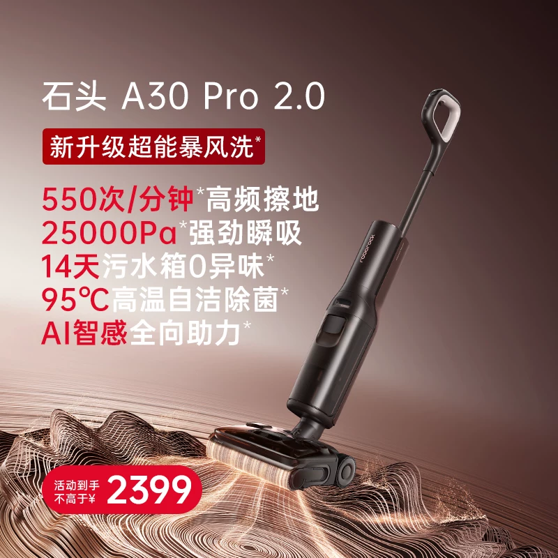 石头智能洗地机A30 Pro2.0全向助力0缠母婴级除菌防臭吸拖一体机