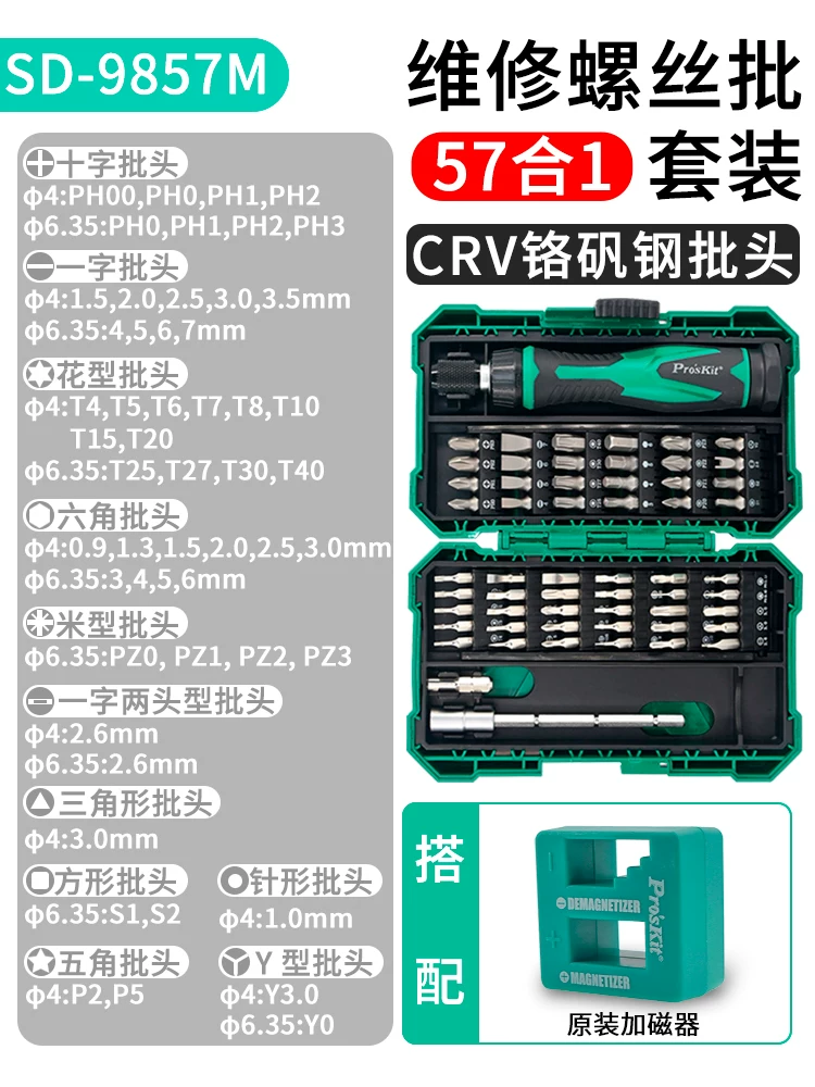 宝工螺丝刀套装57合1 SD-9857M多功能电工起子组眼镜手机维修批头