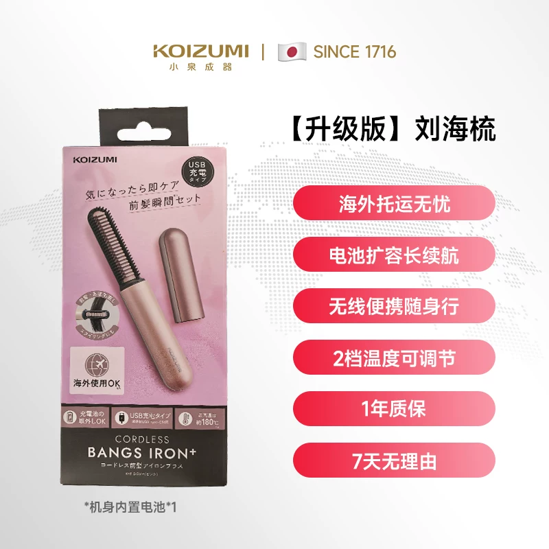 小泉成器KOIZUMI刘海梳迷你无线直发梳便携式电热梳子高颅顶神器