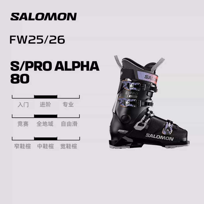 Salomon萨洛蒙25-26雪季专业滑雪双板雪鞋S/PRO ALPHA 80