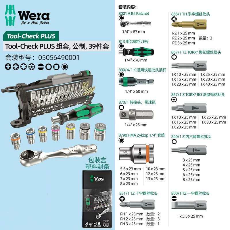 德国维拉 Wera 棘轮起子套筒组合套装8001A Tool-check PLUS 39件