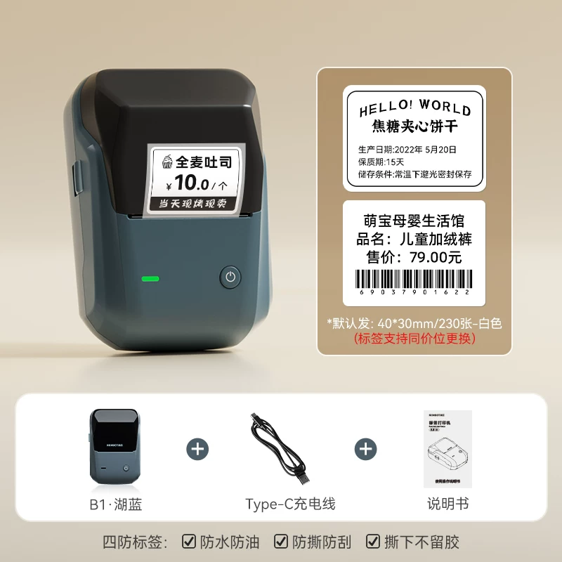 精臣B1食品标签打印机手持便携蓝牙热敏不干胶贴纸二维码条形码商用价签珠宝服装吊牌茶叶烘焙打价格标签机