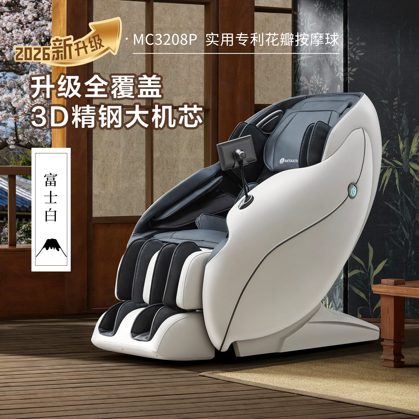 日本宫和按摩椅家用全身豪华太空舱智能小型沙发零重力MC3208Pro