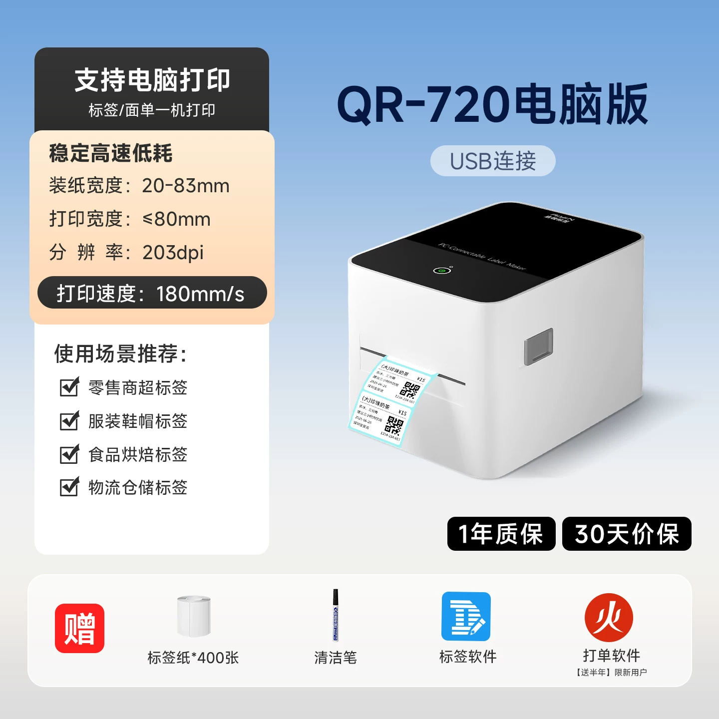 启锐720热敏标签打印机小型348/888X多功能标签机条码条形二维码超市食品奶茶服装吊牌珠宝首饰商品价格便签