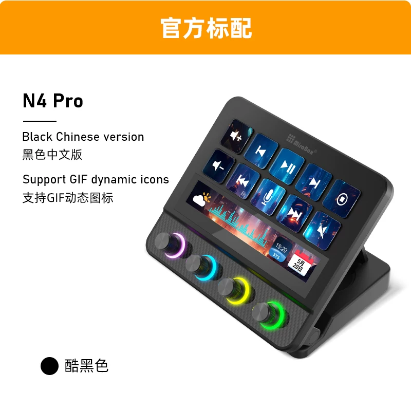 MiraBox妙联宝N4pro可视化控制台电脑桌面streamdeck自定义小键盘