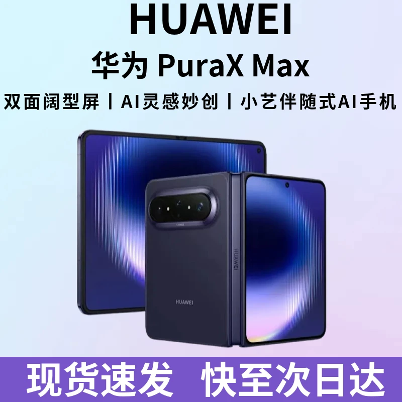 华为Pura X Max双面阔型折叠屏国行现货速发puraxmax手机