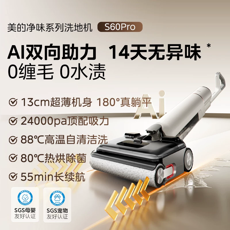 【旗舰爆款】美的洗地机家用S60 Pro吸拖一体0缠躺平自清洁拖地机