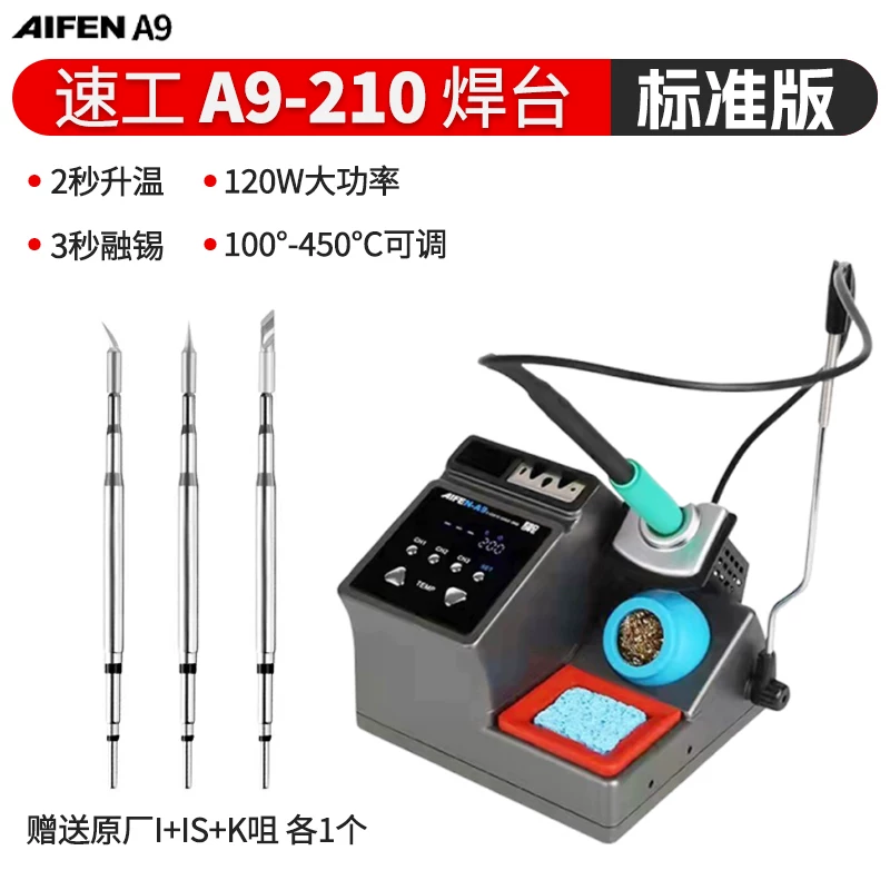 AIFEN新款爱风A9焊台 2秒升温210/245手机维修电烙铁a9pro洛铁头