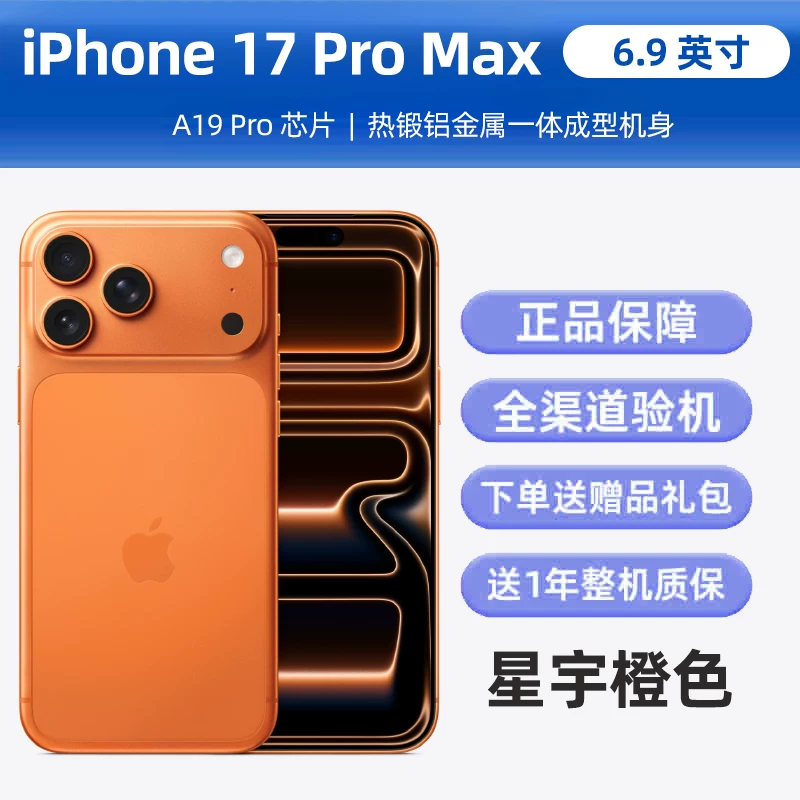 【17PM】iPhone 17 Pro Max苹果17pm全网通5G手机2025新款
