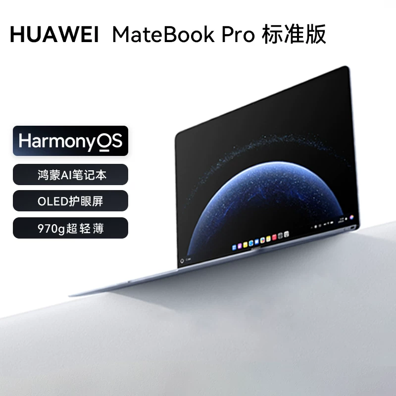 【国补15%】华为MateBook Pro笔记本电脑鸿蒙操作系统鸿蒙AI 970g超轻薄长续航OLED护眼轻薄本鸿蒙电脑