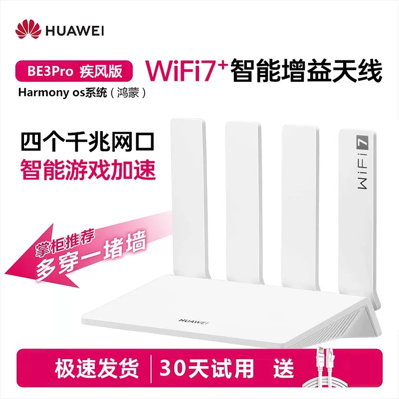 【疾风版】华为路由器BE3Pro2025新款无线路由器家用高速千兆WiFi7+全屋无线wifi覆盖穿墙王mesh组网官方正品