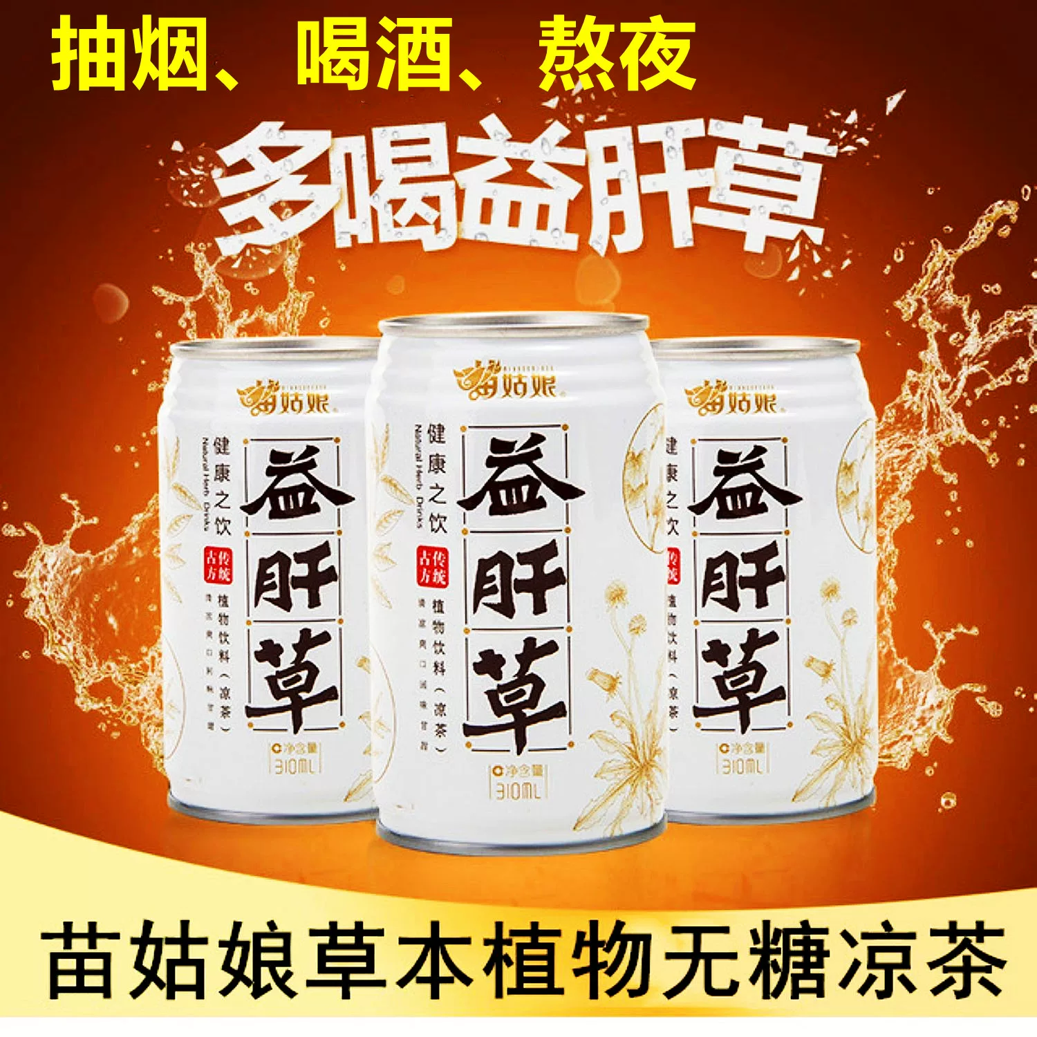 贵州特产苗姑娘益肝草无糖植物饮料310ml*24白罐草本凉茶0脂0卡
