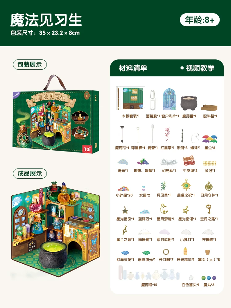 TOI图益魔法药水玩具儿童手工diy科学实验套装魔法见习生生日礼物