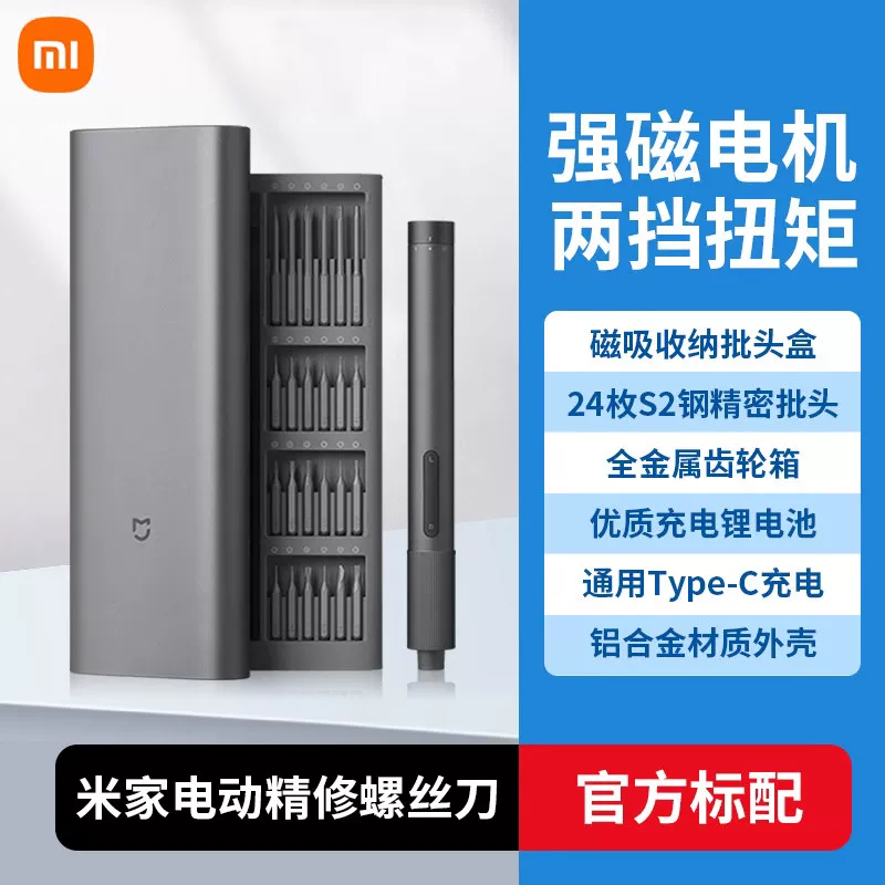 小米米家电动精修螺丝刀套装家用迷你十字梅花全自动无线工具起子
