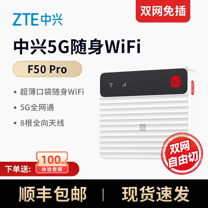 【顺丰当日发】中兴随身wifiF50pro2025新款5g移动无线笔记本超薄便携旅行车载户外上网随行官方流量套餐