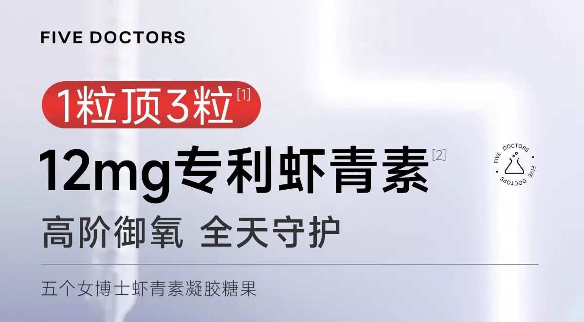 【高含量虾青素】 五个女博士12mg专利虾青素 1粒顶3粒高能感觉 1