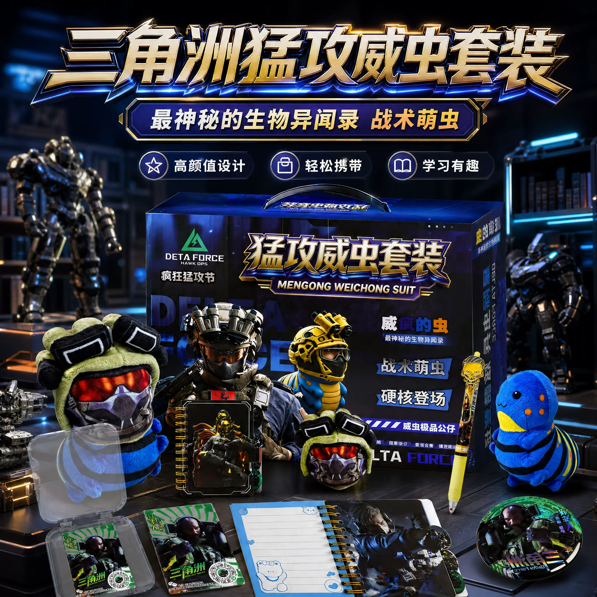 三角洲行动猛攻威虫文具礼盒套装威虫公仔笔记本中性笔徽章全套 5
