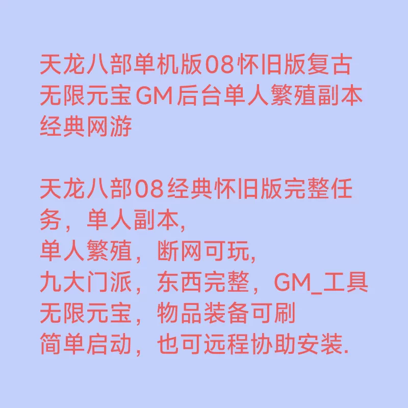 2026天龙八部单机085复古仿馆GM工具无线元宝单人副本繁殖忆当年 1