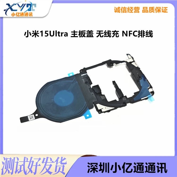 适用小米15/Pro/Ultra无线充排线NFC主板盖无线充线圈支架石墨贴 4