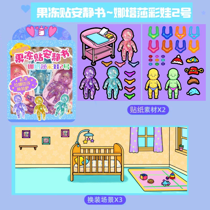 娜塔莎果冻贴安静书diy手工玩具女孩可反复粘贴黑娃免裁剪可水洗 11