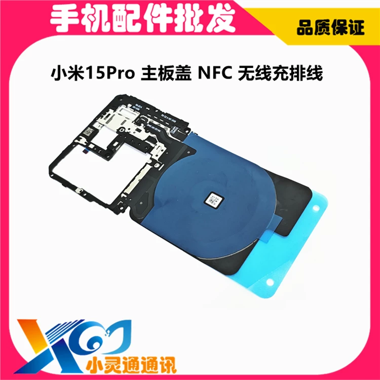 适用小米15/Pro/Ultra无线充排线NFC主板盖无线充线圈支架石墨贴 2