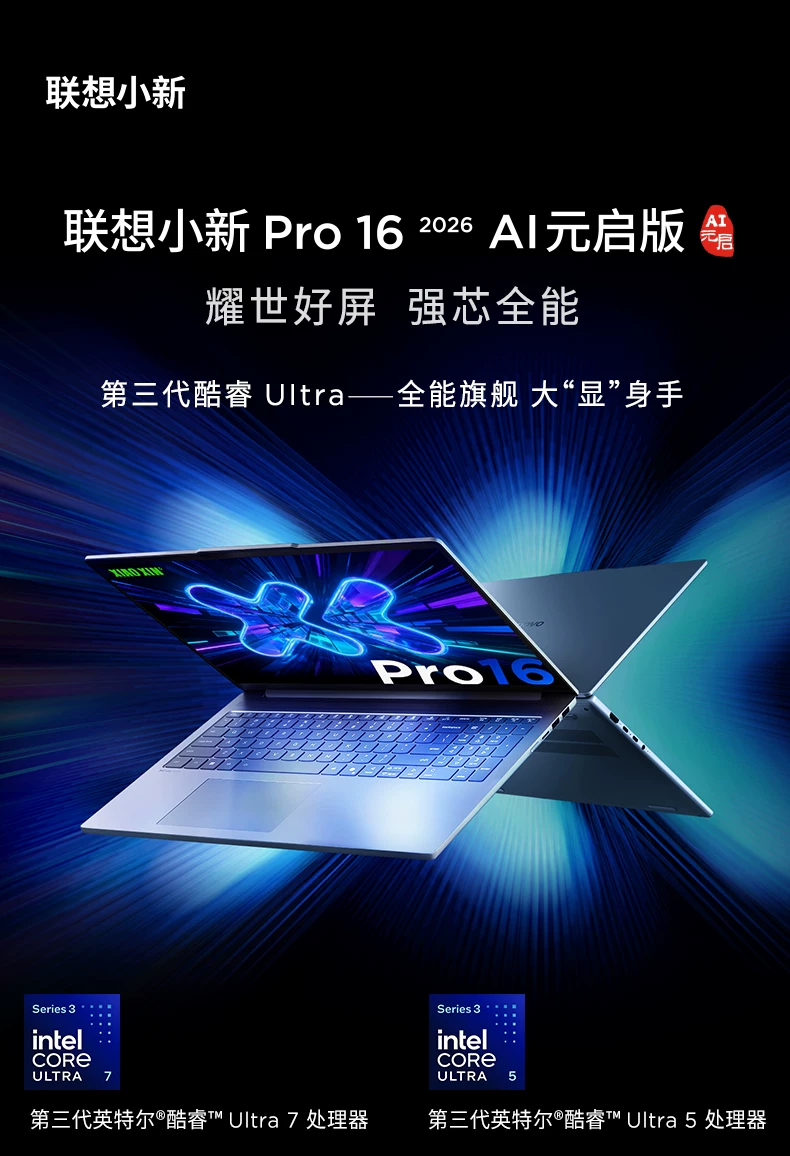【国补15%+教育优惠】联想小新Pro14/Pro16GT 2026 酷睿Ultra X9可选 联想小新AIPC笔记本电脑可选小新14 360 48