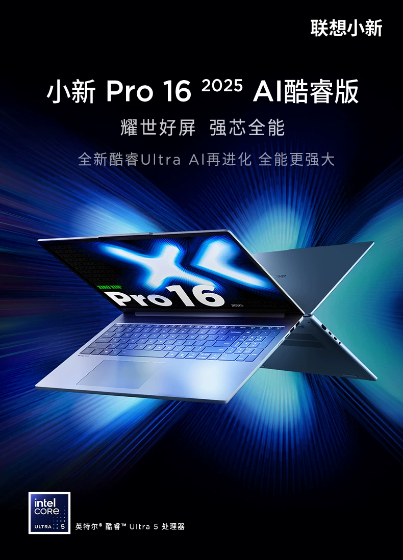 【国补15%】联想小新Pro16 酷睿Ultra5标压处理器 16英寸高分高刷大屏商务办公大学生轻薄本AIPC 1TB固态 8
