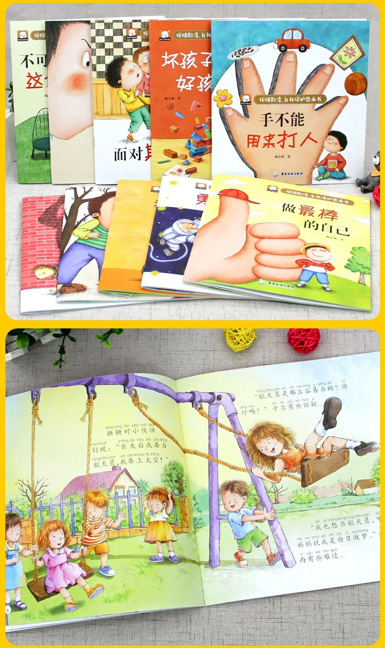 拒绝欺凌自我保护图画书全10册校园霸凌儿童启蒙教育绘本书批发 10