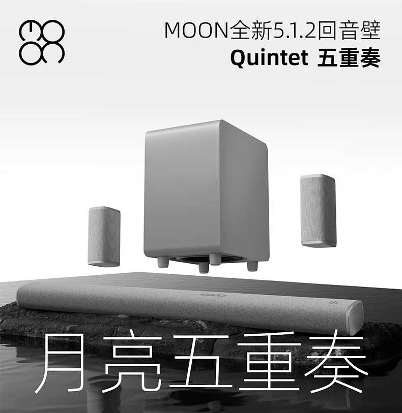 MOON月亮五重奏回音壁杜比全景声5.1.2物理环绕音响箱 4