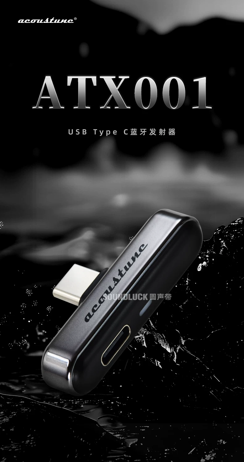 acoustune ATX001无线蓝牙发射器手机电脑无线HiFi蓝牙适配器USBC 1