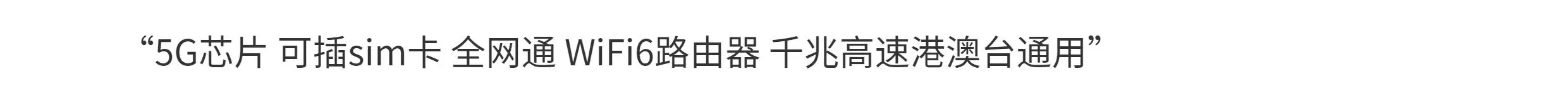 5G插sim卡路由器四全网通千兆国际港澳wifi6室内CPE高速移动广电6 1