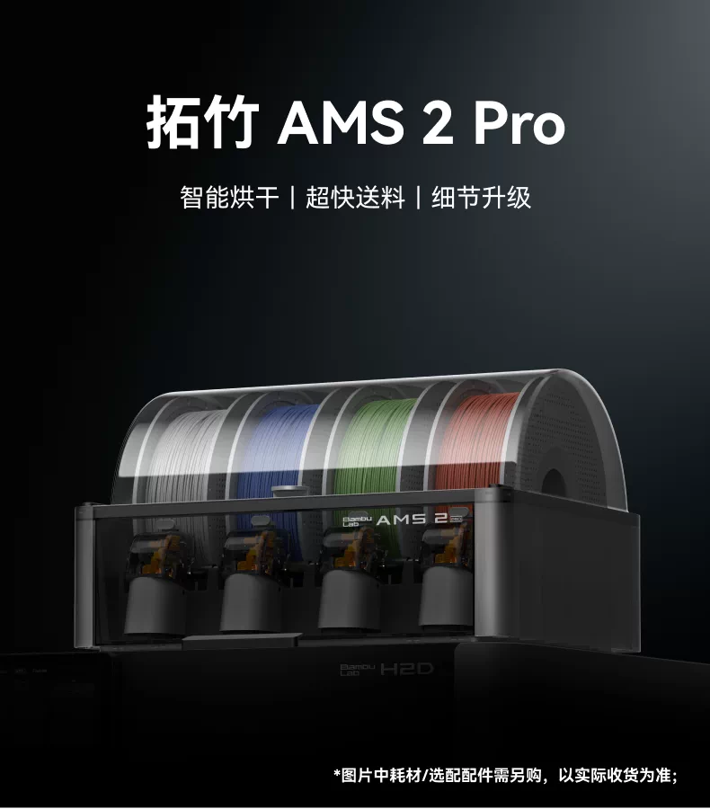 拓竹AMS 2 Pro 3D打印机自动供料系统 家用智能多色多材料 升级烘干新品 【大陆版】 7